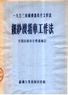 1953纺织机器保全工作法  细纱机揩车工作法