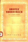 苏联纺织专家特鲁耶甫采夫报告汇编