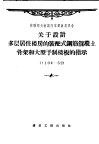 关于设计多层居住楼房的装配式钢筋混凝土骨架和大型予制楼板的批示 Y104-52