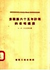 苏联第六个五年计划的住宅建设
