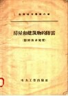 房屋和建筑物的防雷  德国技术规程 封面