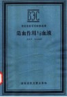 造血作用与血液