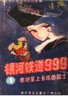 银河铁道999  第1册：泰坦星上长眠的战士