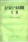 农产品生产成本问题文选 封面