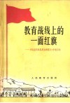教育战线上的一面红旗  河北省阳原县是怎样普及小学教育的