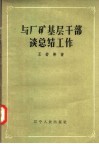 与厂矿基层干部谈总结工作 封面
