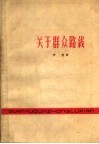 关于群众路线 电子书封面