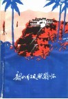 韶山红日照胸怀  诗歌集