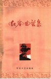 《红岩》曲艺集
