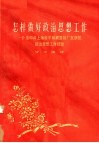 怎样做好政治思想工作  介绍中共上海和平丝绸复制厂支部的政治思想工作经验