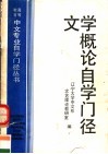 文学概论自学门径