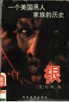 根  一个美国黑人家族的历史