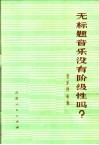 无标题音乐没有阶级性吗？  音乐评论集