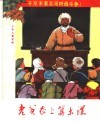 老贫农上算术课  修订本  第2版