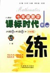 课标时代de练 人教版 七年级数学  上 封面