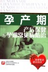 孕产期产后保健与孕期常见病防治