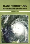 8.29“卡特里娜”飓风  新奥尔良堤防系统性能表现的初步研究