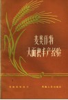 麦类作物大面积丰产经验