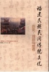 福建民族民间传统文化  历史·现状与思考