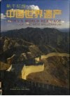 新千纪的中国世界遗产  中英对照