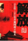 解放  1948年－1951年共和国成立始末