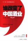 谁改变了中国酒业  10年，改变中国酒业的50人