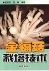 金福菇栽培技术