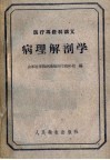 医疗专修科讲义  病理解剖学 封面