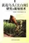 黄花乌头  关白附  研究及栽培技术