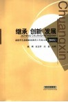 继承  创新  发展  高校学生思想政治教育工作论文集  2005
