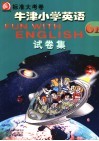 牛津小学英语·试卷集  6B