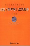 HSK 初中等 应试指导