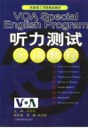 VOA Special English Program听力测试实训教程 封面