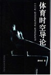 体育时空导论