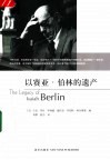 以赛亚·伯林的遗产
