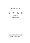 中等农业学校  分析化学  试用本  土壤肥料专业适用