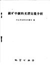 铍矿中铍的光谱定量分析