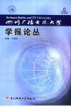 四川广播电视大学学报论丛