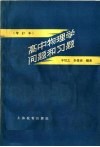 高中物理学问题和习题  增订本