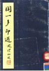 闻一多印选