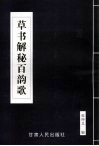 草书解秘百韵歌