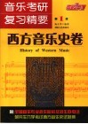 音乐考研复习精要  西方音乐史卷