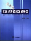 连云港区域经济跨越发展研究