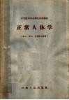 中等医学专业学校试用教材  正常人体学  医士、护士、公卫医士适用