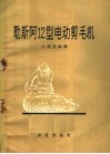 勒斯阿  12型电动剪毛机 电子书封面