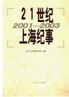 21世纪上海纪事  2001-2003