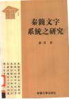 秦简文字系统之研究