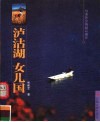 泸沽湖  女儿国  母系社会的最后遗存