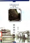 南京明代城墙 封面