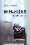 欧洲音乐文化史论稿  中国人视野中的欧洲音乐